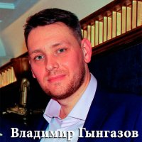 Владимир Гынгазов (партнер) Владимир Гынгазов (партнер)