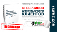 65 Сервисов для привлечения клиентов (список) 65 Сервисов для привлечения клиентов (список)