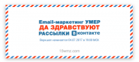 Email-маркетинг умер. Да здравствуют рассылки ВКонтакте! Email-маркетинг умер. Да здравствуют рассылки ВКонтакте!