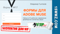 Формы для Adobe Muse (20 шаблонов для VIP) Формы для Adobe Muse (20 шаблонов для VIP)