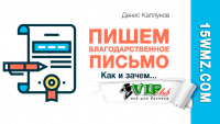 Пишем благодарственное письмо Пишем благодарственное письмо