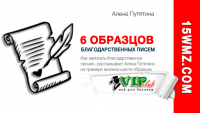 6 образцов благодарственных писем (анализ) 6 образцов благодарственных писем (анализ)