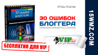 30 ошибок блоггера (книга для VIP) 30 ошибок блоггера (книга для VIP)