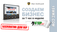 Создаем бизнес за 1 час в неделю (запись для VIP) Создаем бизнес за 1 час в неделю (запись для VIP)