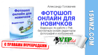 Фотошоп онлайн для новичков (видеокурс с правами перепродажи) Фотошоп онлайн для новичков (видеокурс с правами перепродажи)