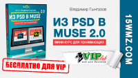 Из PSD в Muse 2.0 (видеокурс для VIP) Из PSD в Muse 2.0 (видеокурс для VIP)