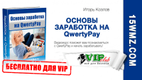 Основы заработка на QwertyPay (видеокурс для VIP) Основы заработка на QwertyPay (видеокурс для VIP)
