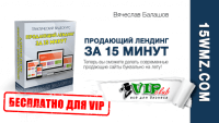 Продающий лендинг за 15 минут (видеокурс для VIP) Продающий лендинг за 15 минут (видеокурс для VIP)