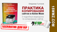 Практика копирования сайтов в Adobe Muse (видеокурс для VIP) Практика копирования сайтов в Adobe Muse (видеокурс для VIP)