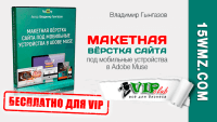 Макетная вёрстка сайта под мобильные устройства в Adobe Muse (мастер-класс для VIP) Макетная вёрстка сайта под мобильные устройства в Adobe Muse (мастер-класс для VIP)