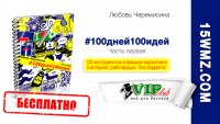 #100дней100идей — 1 часть (книга бесплатно) #100дней100идей — 1 часть (книга бесплатно)
