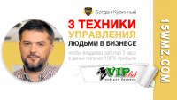 3 техники управления людьми в бизнесе (эссе) 3 техники управления людьми в бизнесе (эссе)