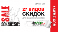 27 видов скидок (идеи) 27 видов скидок (идеи)
