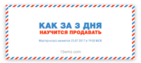 Как за 3 дня научится продавать (Вебинарная Жара) Как за 3 дня научится продавать (Вебинарная Жара)