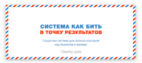 Система как бить в точку результатов за 1 у.е. (Впервые!) Система как бить в точку результатов за 1 у.е. (Впервые!)
