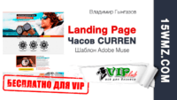 CURREN — Landing Page Часов (Шаблон для VIP) CURREN — Landing Page Часов (Шаблон для VIP)