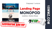 MONOPOD — Landing Page (Шаблон для VIP) MONOPOD — Landing Page (Шаблон для VIP)