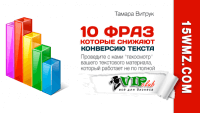 10 фраз, которые снижают конверсию текста 10 фраз, которые снижают конверсию текста