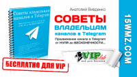 Советы владельцам каналов в Telegram (книга для VIP) Советы владельцам каналов в Telegram (книга для VIP)