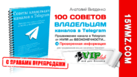 100 советов владельцам каналов в Telegram (книга с правами перепродажи) 100 советов владельцам каналов в Telegram (книга с правами перепродажи)