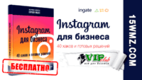 Instagram для бизнеса (книга бесплатно) Instagram для бизнеса (книга бесплатно)