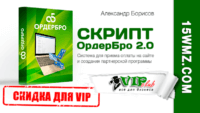 Скрипт ОрдерБро 2.0 (скидка для VIP) Скрипт ОрдерБро 2.0 (скидка для VIP)