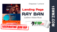 RAY BAN — Landing Page (Шаблон для VIP) RAY BAN — Landing Page (Шаблон для VIP)