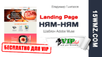 НЯМ-НЯМ — Landing Page (Шаблон для VIP) НЯМ-НЯМ — Landing Page (Шаблон для VIP)
