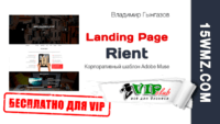 Rient — Landing Page (Шаблон для VIP) Rient — Landing Page (Шаблон для VIP)