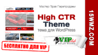High CTR Theme (WordPress-тема для VIP) High CTR Theme (WordPress-тема для VIP)