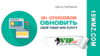 12+ способов обновить свой товар или услугу 12+ способов обновить свой товар или услугу