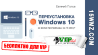 Переустановка Windows 10 со всеми программами за 15 минут (видеокурс для VIP) Переустановка Windows 10 со всеми программами за 15 минут (видеокурс для VIP)