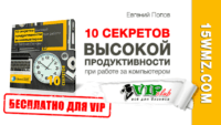 10 секретов высокой продуктивности при работе за компьютером (видеокурс для VIP) 10 секретов высокой продуктивности при работе за компьютером (видеокурс для VIP)