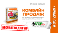 Комбайн продаж (видеокурс для VIP) Комбайн продаж (видеокурс для VIP)