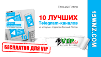 10 лучших Telegram-каналов (видеокурс для VIP) 10 лучших Telegram-каналов (видеокурс для VIP)