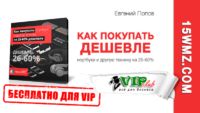 Как покупать ноутбуки и другую технику на 25-60% дешевле (видеокурс для VIP) Как покупать ноутбуки и другую технику на 25-60% дешевле (видеокурс для VIP)