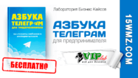 Азбука Телеграм для предпринимателя (книга бесплатно) Азбука Телеграм для предпринимателя (книга бесплатно)