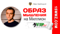 Образ мышления на Миллион (Чек-лист) Образ мышления на Миллион (Чек-лист)