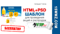 HTML+PSD шаблон акции (бесплатно) HTML+PSD шаблон акции (бесплатно)