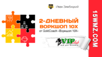 2-Дневный воркшоп от GoldCoach «Воркшоп 10Х» 2-Дневный воркшоп от GoldCoach «Воркшоп 10Х»