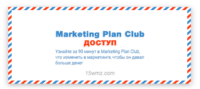 Marketing Plan Club (доступ) Marketing Plan Club (доступ)