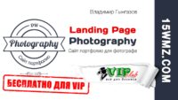 Photography — Landing Page (Шаблон для VIP) Photography — Landing Page (Шаблон для VIP)