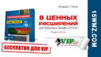 8 ценных расширений для браузера Google Chrome (видеокурс для VIP) 8 ценных расширений для браузера Google Chrome (видеокурс для VIP)