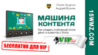 Машина Контента (Маркетинг План для VIP) Машина Контента (Маркетинг План для VIP)