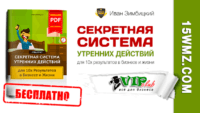 Секретная система утренних действий для 10х результатов в бизнесе и жизни (спец-отчет бесплатно) Секретная система утренних действий для 10х результатов в бизнесе и жизни (спец-отчет бесплатно)