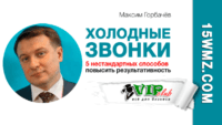 5 нестандартных способов повысить результативность (холодные звонки) 5 нестандартных способов повысить результативность (холодные звонки)
