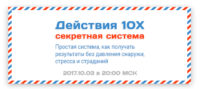 Действия 10Х (Секретная система) Действия 10Х (Секретная система)
