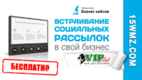 Встраивание социальных рассылок в свой бизнес (пошаговый видеоплан) Встраивание социальных рассылок в свой бизнес (пошаговый видеоплан)