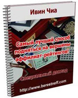 Самый лучший способ подняться на вершины аффилиат-рейтингов.