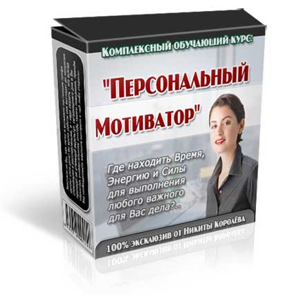 Персональный мотиватор. Курс Никиты Королёва.